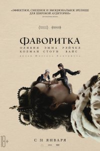 Постер к Фаворитка (2018)