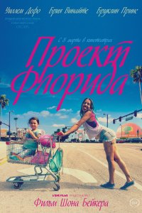 Постер к Проект Флорида (2017)