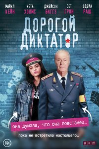 Постер к Дорогой диктатор (2017)