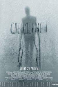 Постер к Слендермен (2018)