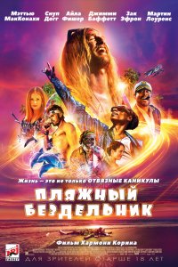 Постер к Пляжный бездельник (2019)