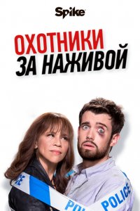 Постер к Охотники за головами / Охотники за наживой (1-2 сезон)