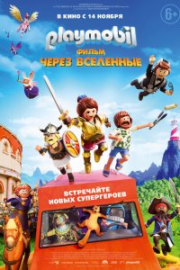 Постер к Playmobil фильм: Через вселенные (2019)