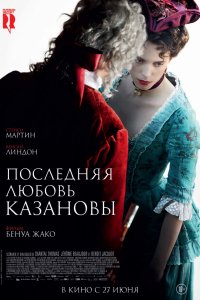 Постер к Последняя любовь Казановы (2019)