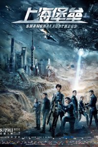 Постер к Шанхайская крепость (2019)