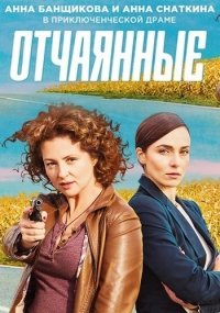 Постер к Отчаянные (1 сезон)