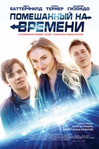 Постер к Помешанный на времени (2018)
