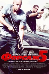 Постер к Форсаж 5 (2011)