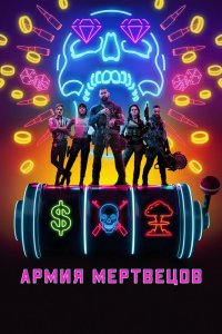 Постер к Армия мертвецов (2021)
