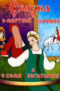 Постер к Сказка о мертвой царевне и о семи богатырях (1951)