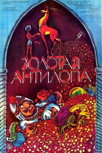 Постер к Золотая антилопа (1954)