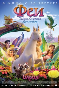 Постер к Феи: Тайна страны драконов (2019)