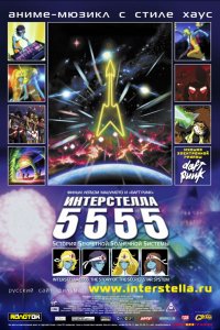 Постер к Интерстелла 5555: История секретной звездной системы (2003)
