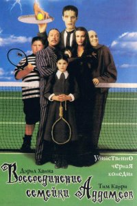 Постер к Воссоединение семейки Аддамс (1998)