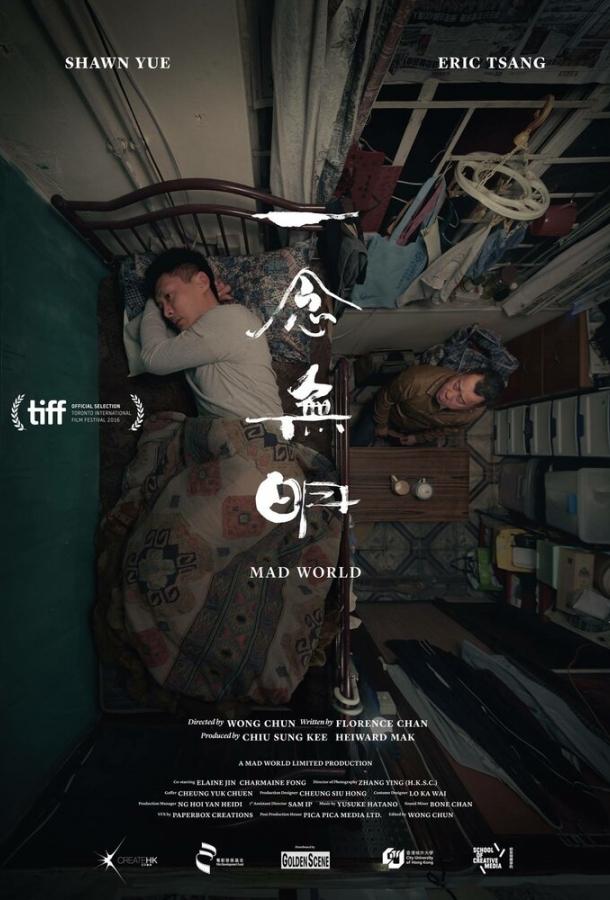 Постер к Безумный мир (2016)