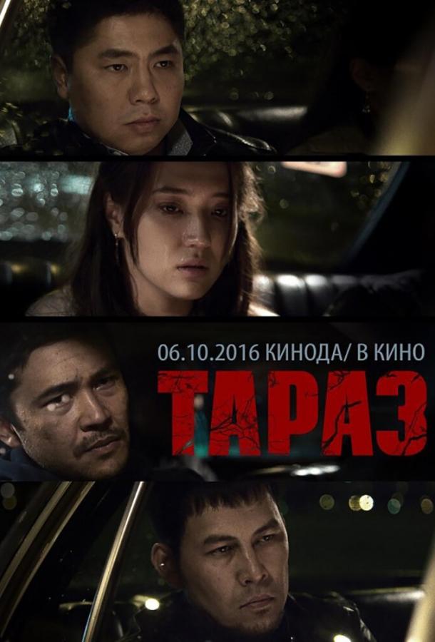 Постер к Тараз (2016)