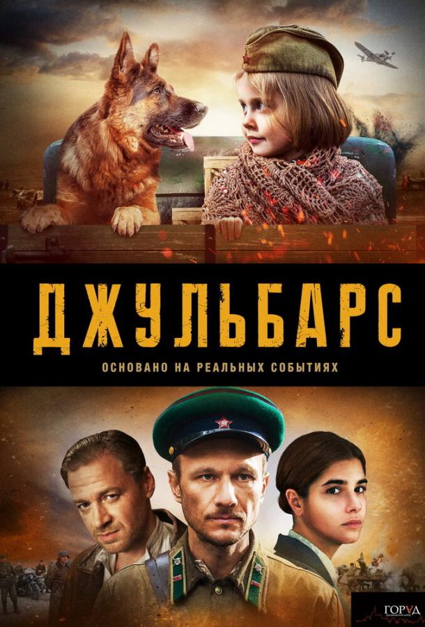 Постер к Джульбарс (1 сезон)
