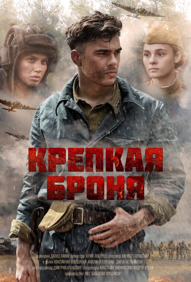 Постер к Крепкая броня (1 сезон)