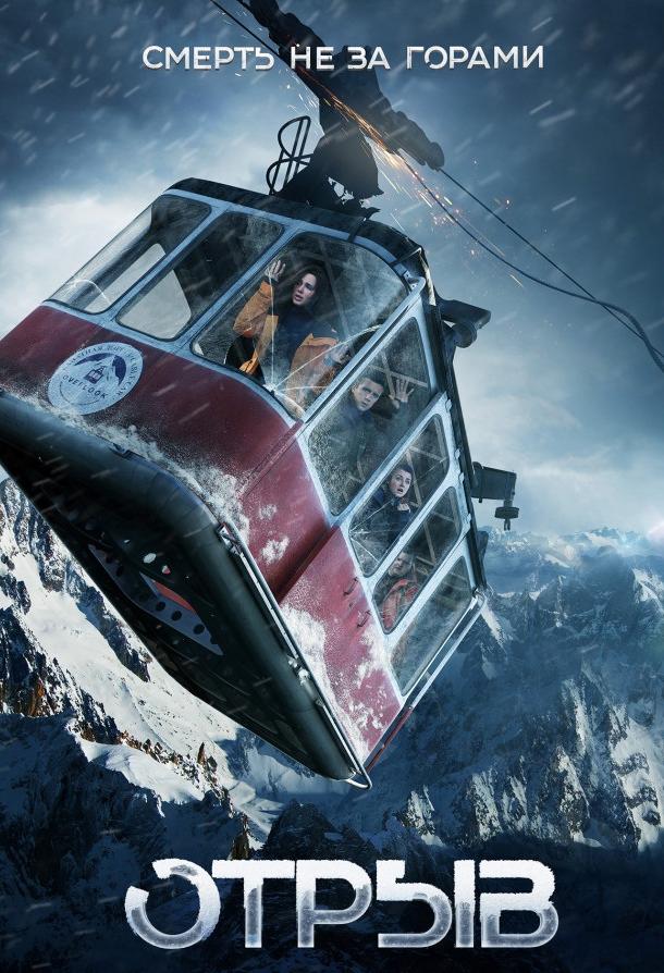 Постер к Отрыв (2019)