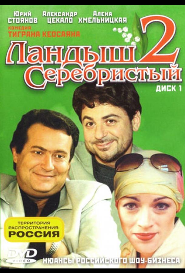 Постер к Ландыш серебристый 2 (1 сезон)