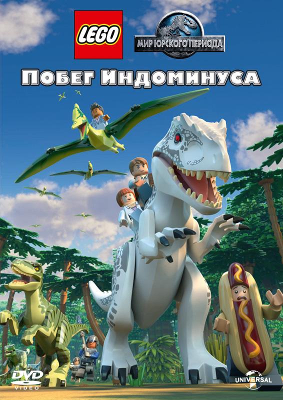 Постер к LEGO Мир Юрского периода: Побег Индоминуса (2016)