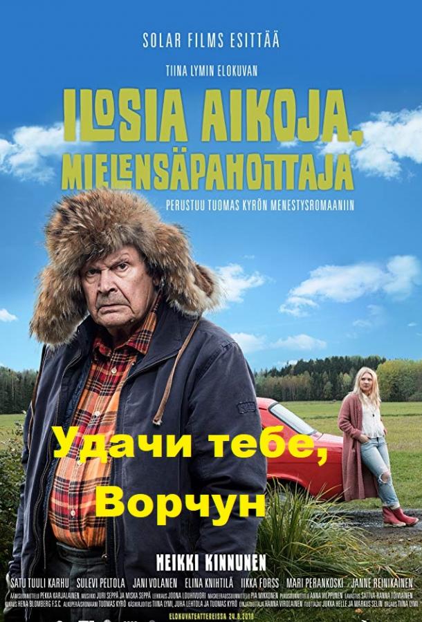Постер к Удачи тебе, Ворчун (2018)