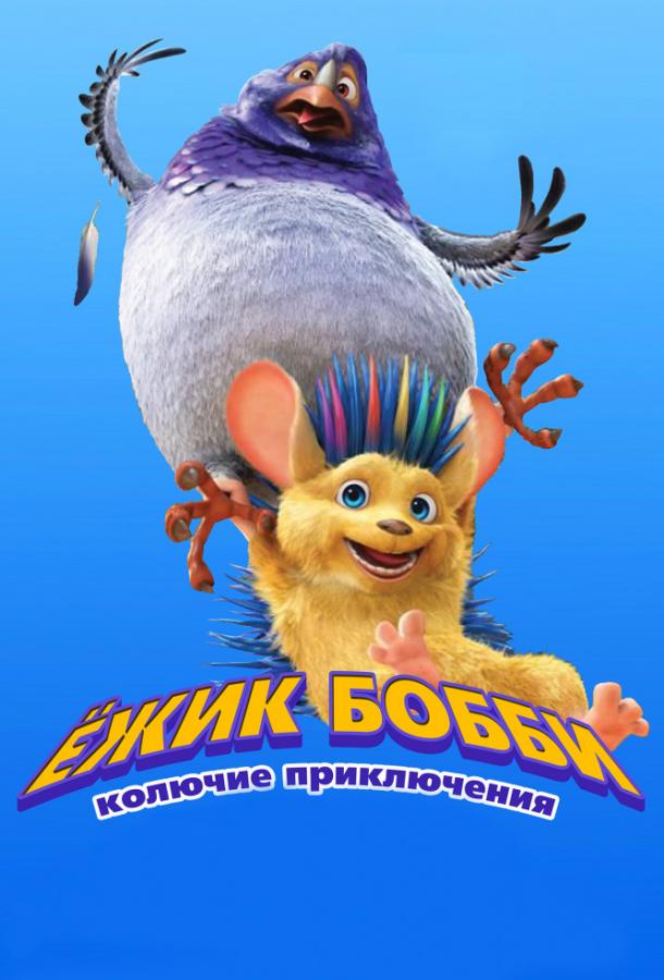 Постер к Ежик Бобби: Колючие приключения (2016)
