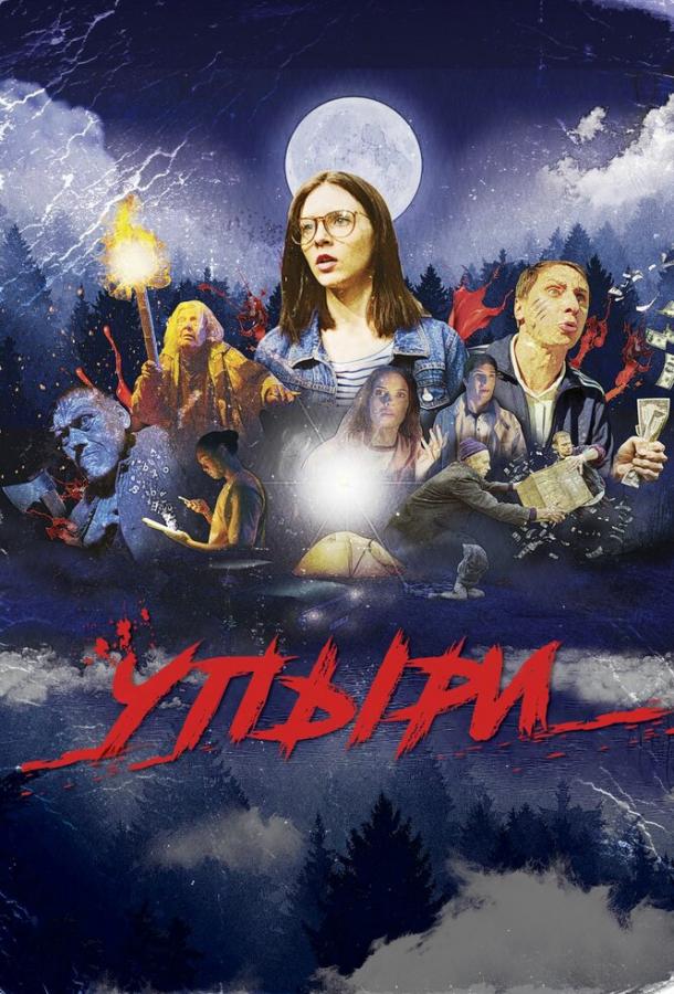 Постер к Упыри (2019)
