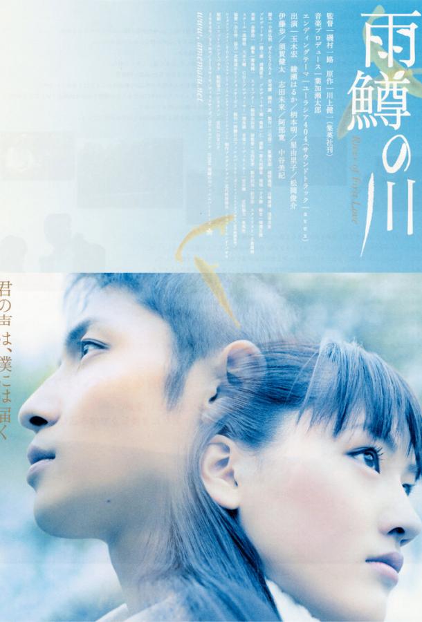 Постер к Река первой любви (2004)