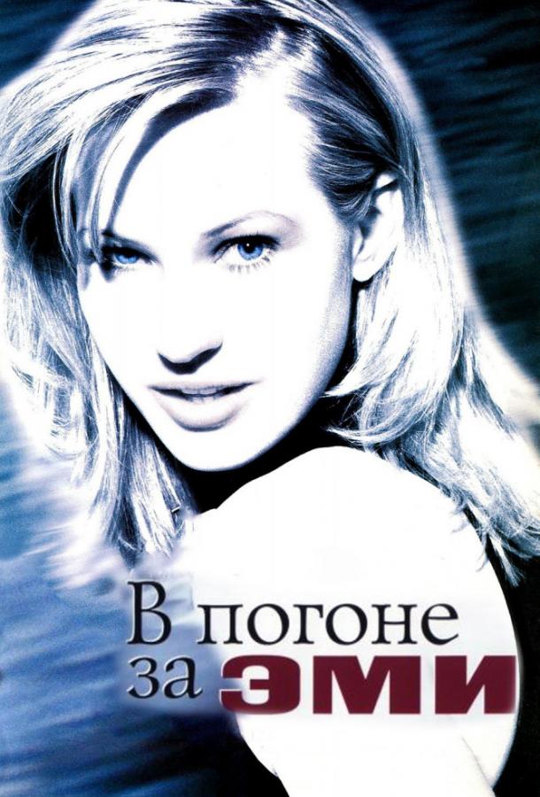 Постер к В погоне за Эми (1997)