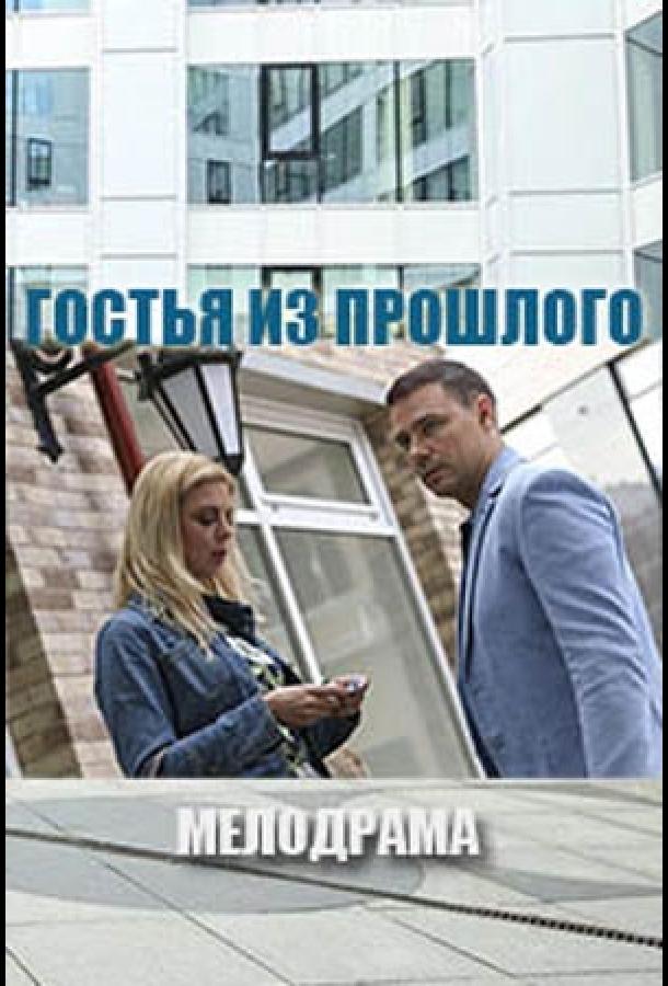 Постер к Гостья из прошлого (2017)