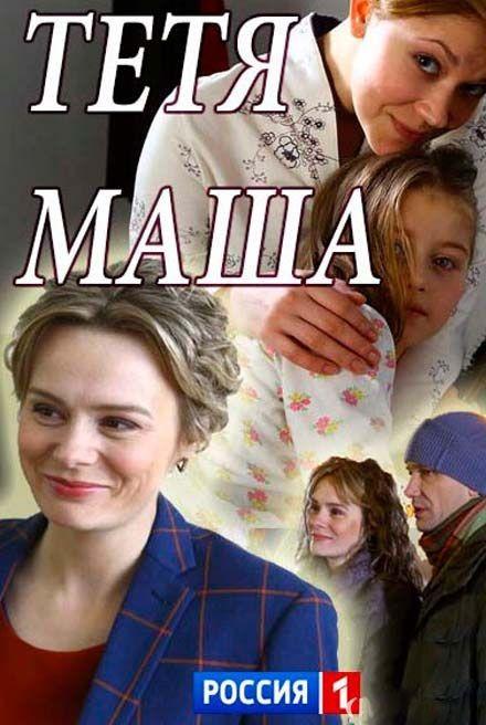 Постер к Тетя Маша (2018)