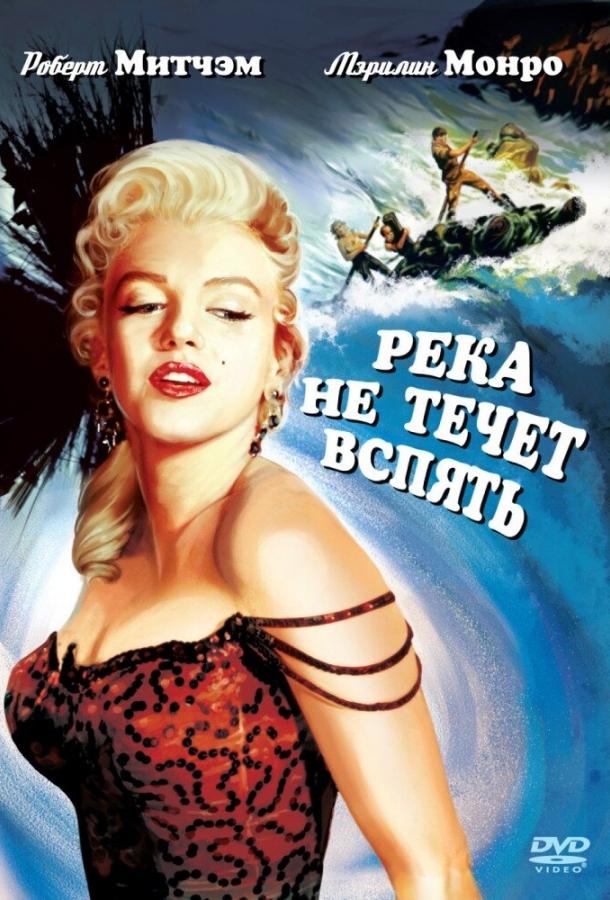 Постер к Река не течет вспять (1954)