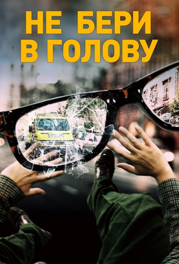 Постер к Не бери в голову (2018)