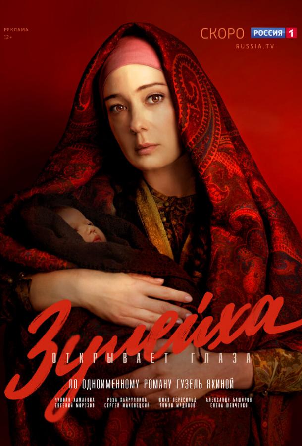 Постер к Зулейха открывает глаза (1 сезон)