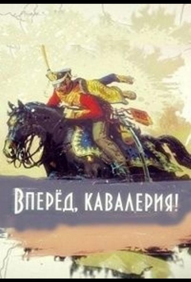 Постер к Вперед, кавалерия! (1 сезон)