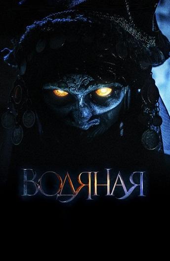 Постер к Водяная (2019)