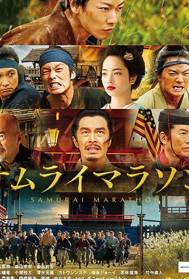 Постер к Самурайский марафон (2019)