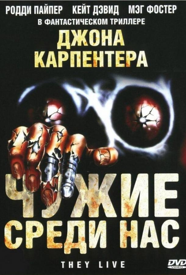 Постер к Чужие среди нас (1988)