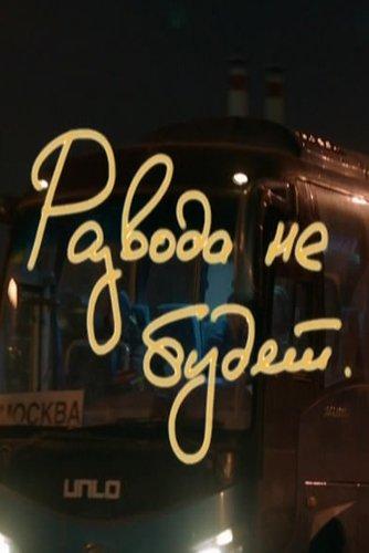 Постер к Развода не будет (2020)