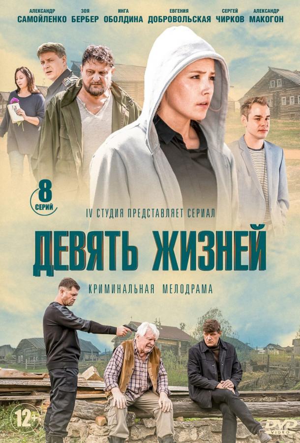 Постер к Девять жизней (1 сезон)