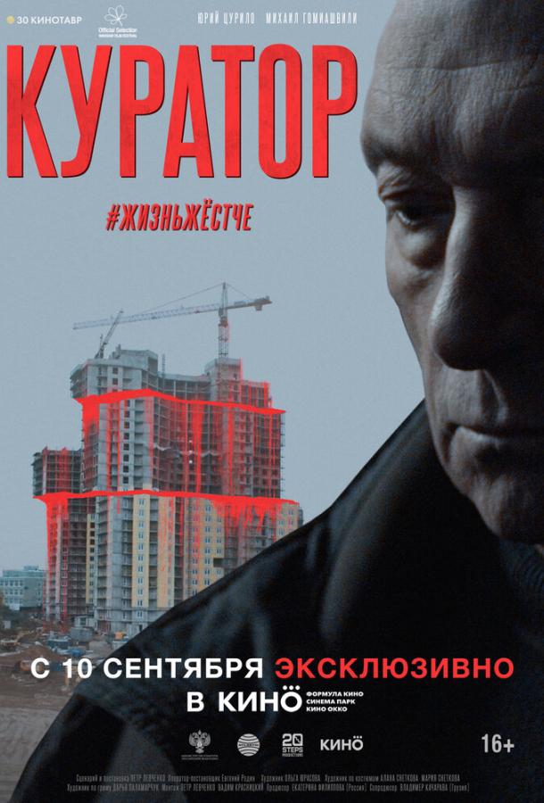 Постер к Куратор (2019)