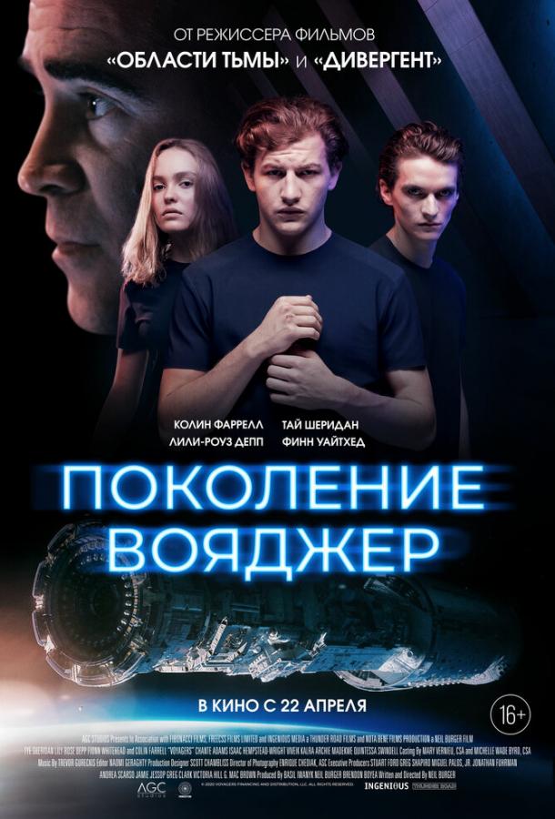 Постер к Поколение Вояджер (2021)