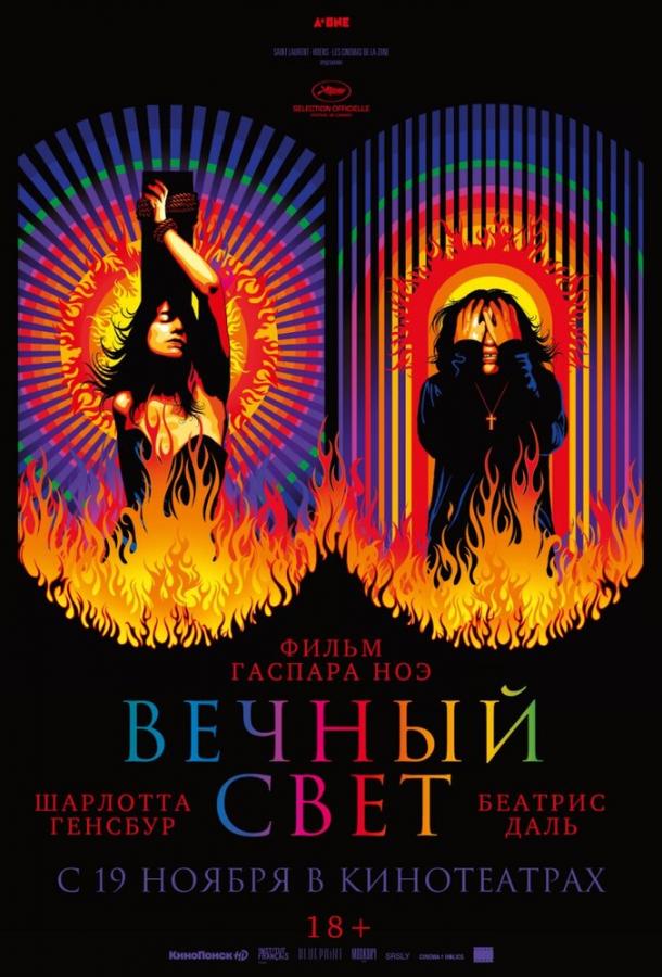 Постер к Вечный свет (2019)