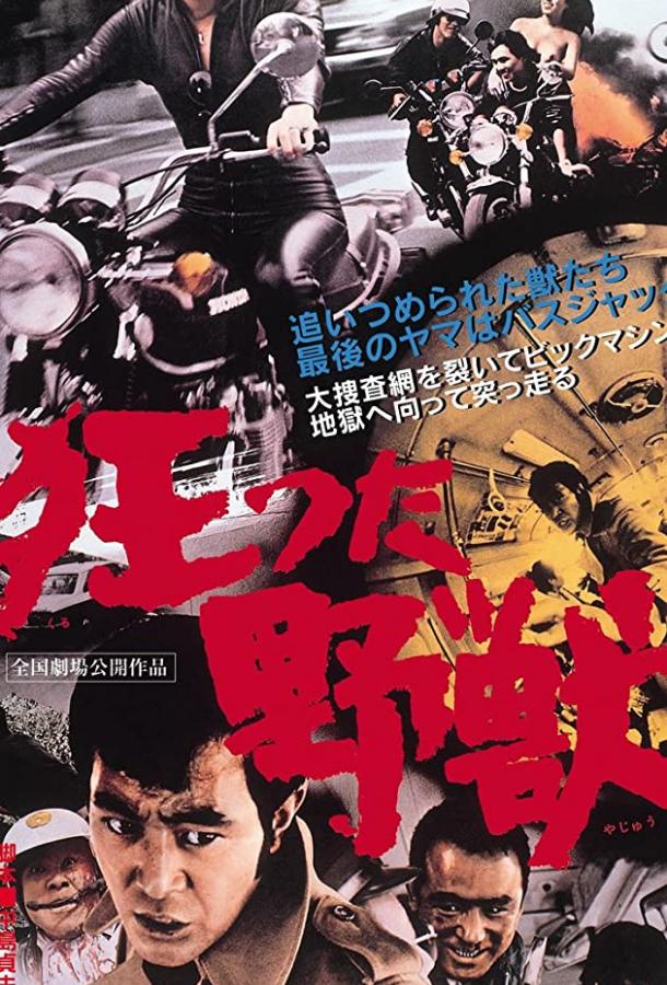 Постер к Kurutta yajû (1976)