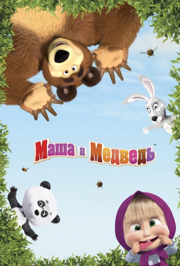 Постер к Маша и медведь: Машины песенки (1 сезон)