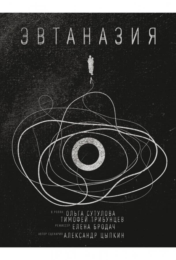 Постер к Эвтаназия (2019)