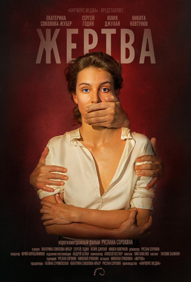Постер к Жертва (2019)
