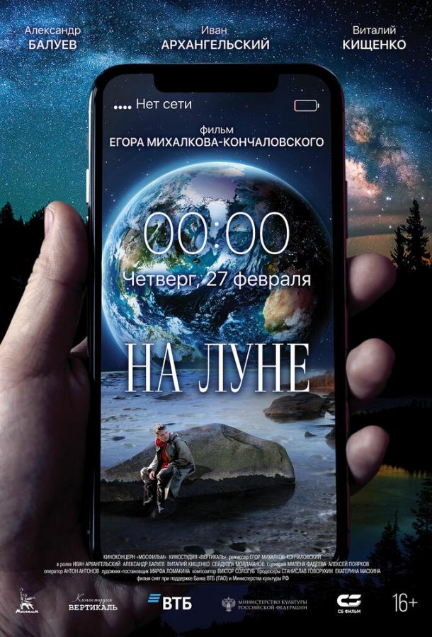 Постер к На Луне (2020)