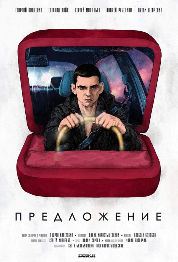 Постер к Предложение (2019)